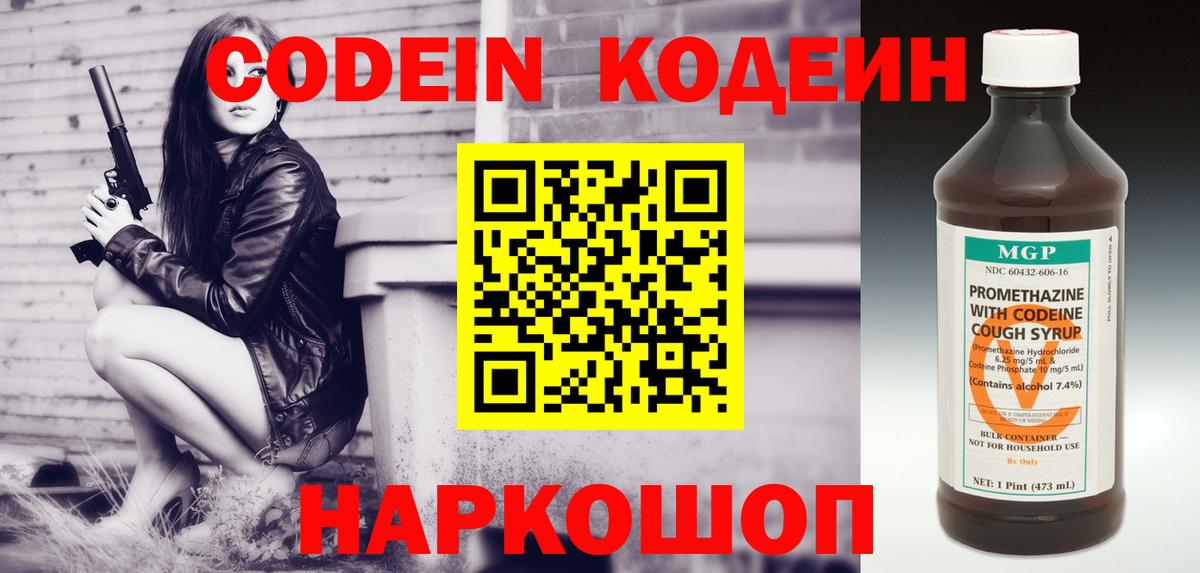 Борисоглебск  Кодеин напиток Lean (лин)  Кодеин Purple Drank  Вход с VPN 