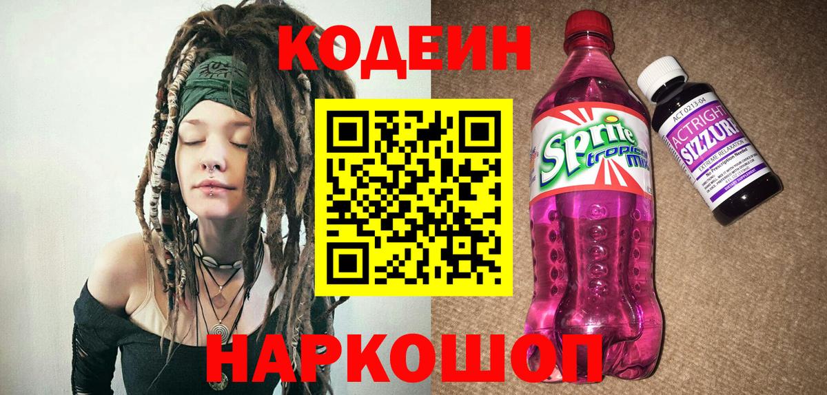 Кодеин напиток Lean (лин) Борисоглебск